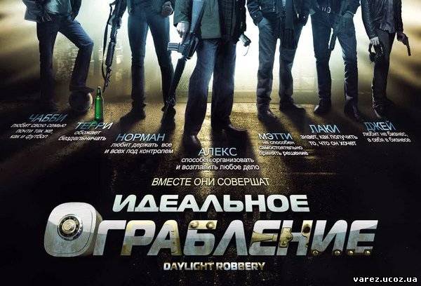 Идеальное ограбление. Идеальное ограбление фильм. Идеальное ограбление 2008 Великобритания. Идеальное ограбление фильм 2008. Идеальное ограбление фильм 2008 кадры.